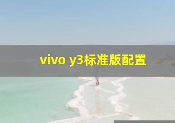 vivo y3标准版配置